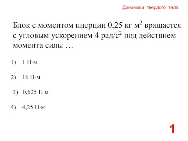 Динамика твердого тела Блок с моментом инерции 0,25 кг∙м2 вращается с угловым