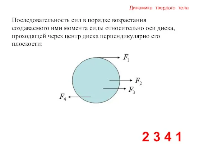 Динамика твердого тела 2 3 4 1 Последовательность сил в порядке возрастания