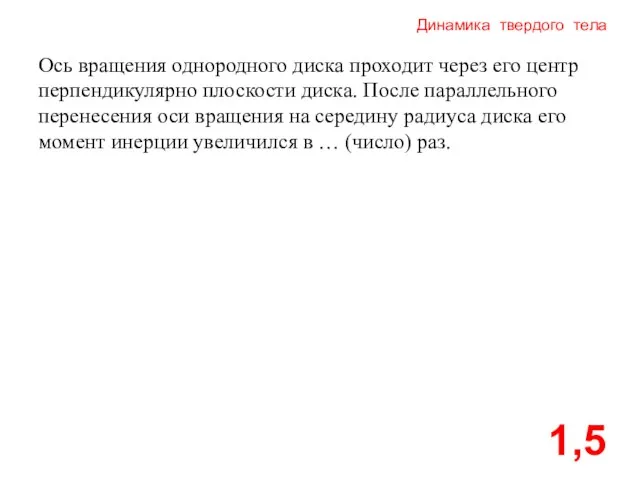 Динамика твердого тела 1,5 Ось вращения однородного диска проходит через его центр