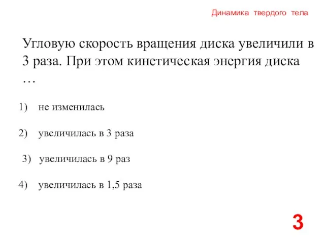 Динамика твердого тела Угловую скорость вращения диска увеличили в 3 раза. При