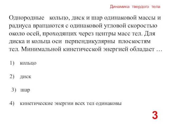 Динамика твердого тела Однородные кольцо, диск и шар одинаковой массы и радиуса