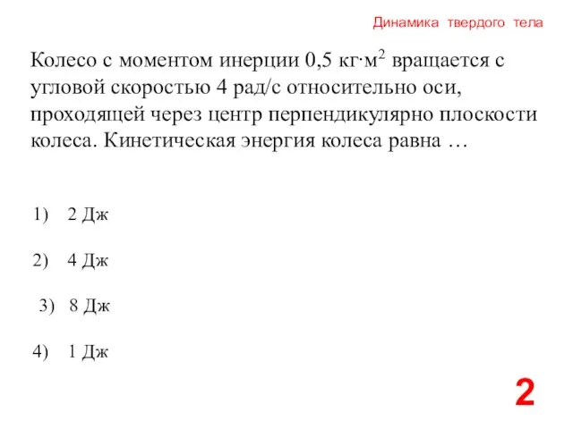 Динамика твердого тела Колесо с моментом инерции 0,5 кг∙м2 вращается с угловой