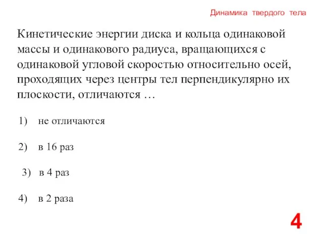 Динамика твердого тела Кинетические энергии диска и кольца одинаковой массы и одинакового