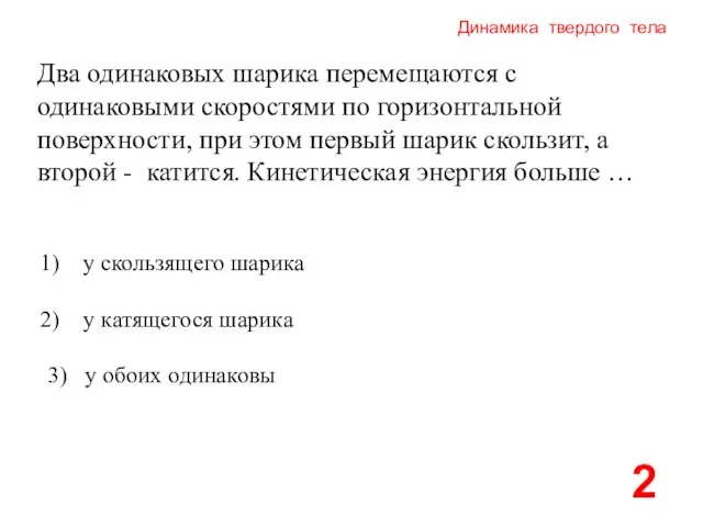 Динамика твердого тела Два одинаковых шарика перемещаются с одинаковыми скоростями по горизонтальной