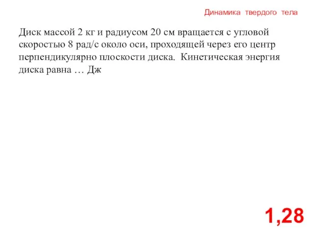 Динамика твердого тела 1,28 Диск массой 2 кг и радиусом 20 см