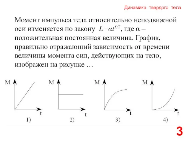 Динамика твердого тела 3 Момент импульса тела относительно неподвижной оси изменяется по