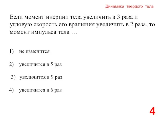 Динамика твердого тела 4 Если момент инерции тела увеличить в 3 раза