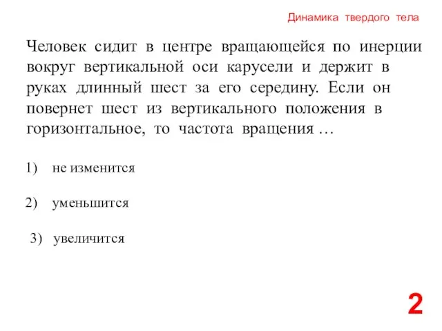 Динамика твердого тела 2 Человек сидит в центре вращающейся по инерции вокруг