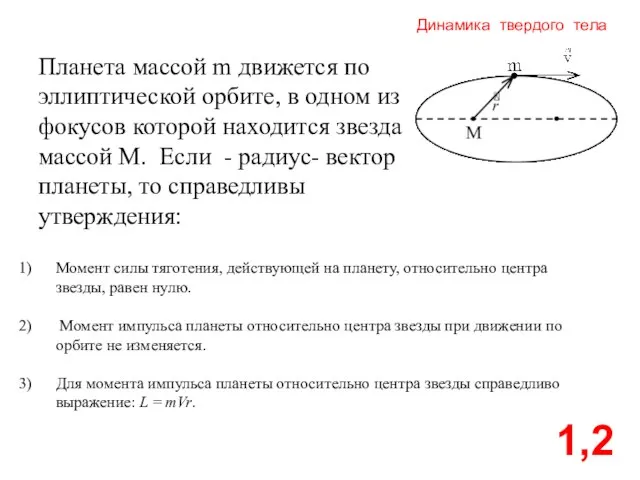 Динамика твердого тела 1,2 Планета массой m движется по эллиптической орбите, в