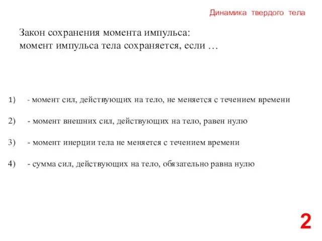 Динамика твердого тела 2 Закон сохранения момента импульса: момент импульса тела сохраняется,