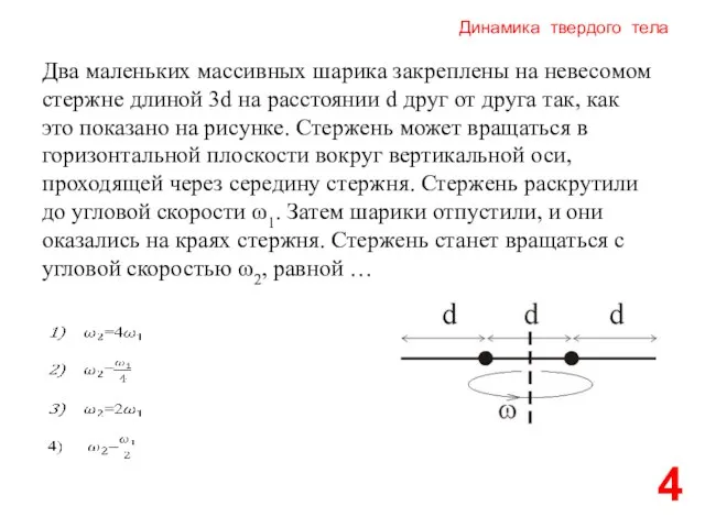 Динамика твердого тела 4 Два маленьких массивных шарика закреплены на невесомом стержне