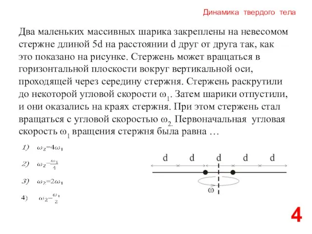 Динамика твердого тела 4 Два маленьких массивных шарика закреплены на невесомом стержне