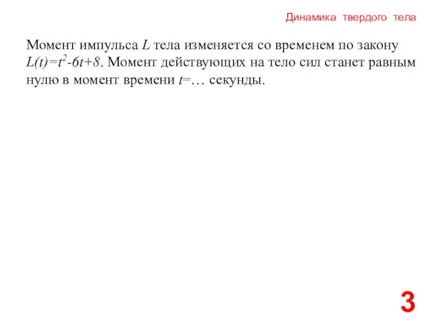 Динамика твердого тела 3 Момент импульса L тела изменяется со временем по