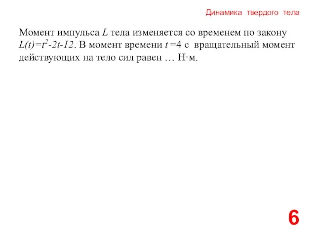 Динамика твердого тела 6 Момент импульса L тела изменяется со временем по