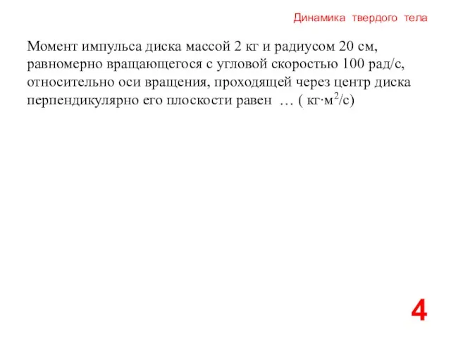 Динамика твердого тела 4 Момент импульса диска массой 2 кг и радиусом