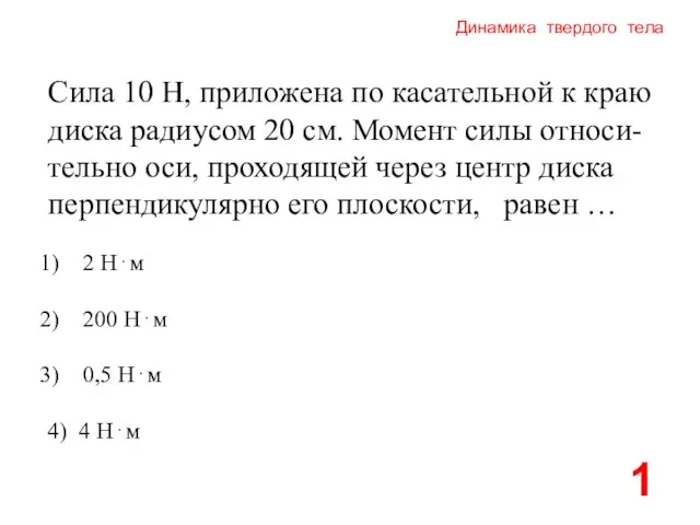 Динамика твердого тела Сила 10 Н, приложена по касательной к краю диска