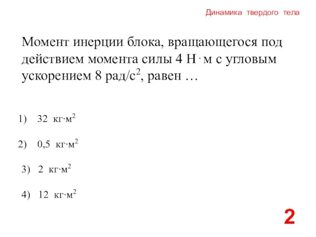 Динамика твердого тела Момент инерции блока, вращающегося под действием момента силы 4