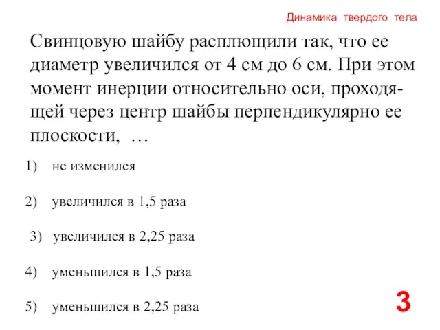 Динамика твердого тела Свинцовую шайбу расплющили так, что ее диаметр увеличился от