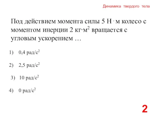 Динамика твердого тела Под действием момента силы 5 Н⋅м колесо с моментом