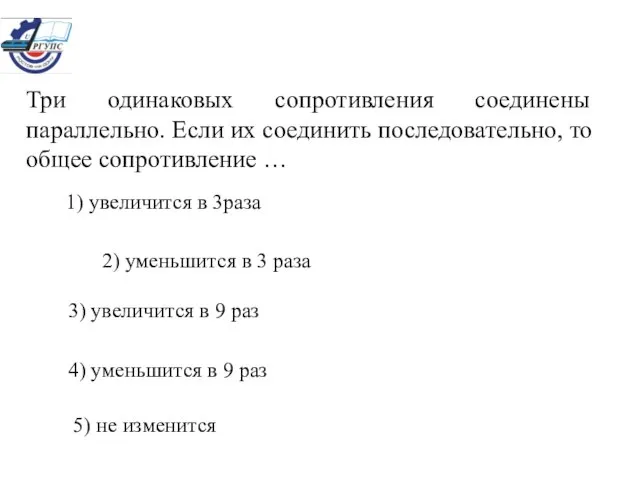 Три одинаковых сопротивления соединены параллельно. Если их соединить последовательно, то общее сопротивление