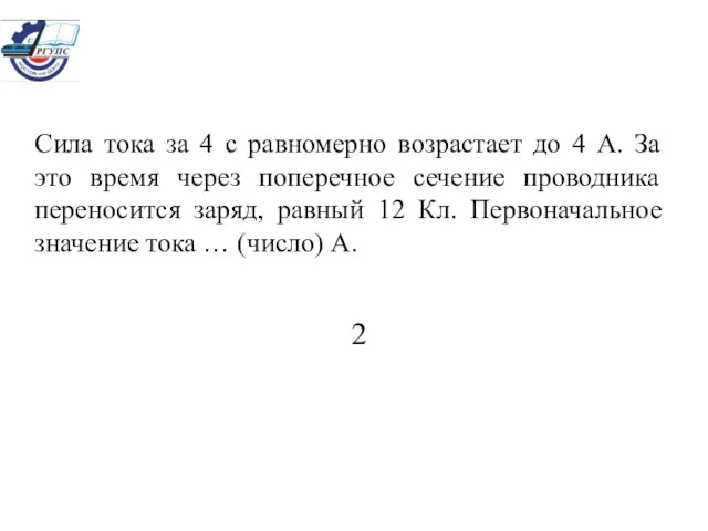 Сила тока за 4 с равномерно возрастает до 4 А. За это