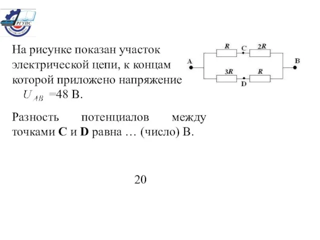 На рисунке показан участок электрической цепи, к концам которой приложено напряжение =48