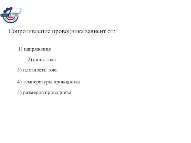 Сопротивление проводника зависит от: 1) напряжения 2) силы тока 3) плотности тока