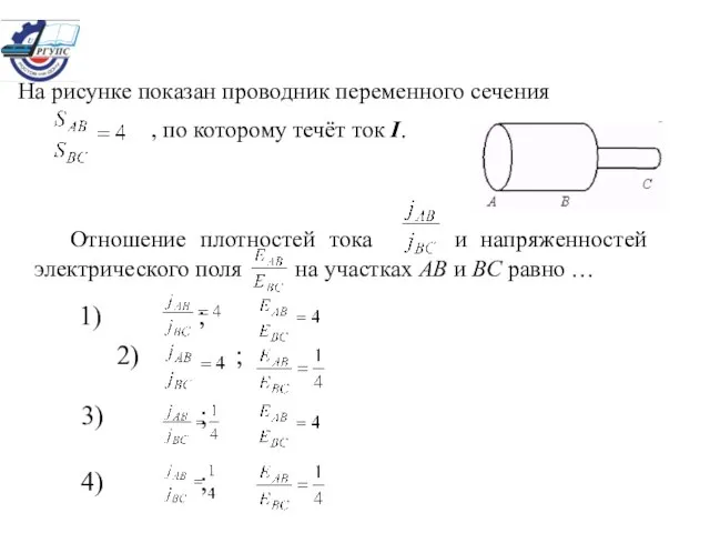 На рисунке показан проводник переменного сечения 1) ; 2) ; 3) ;