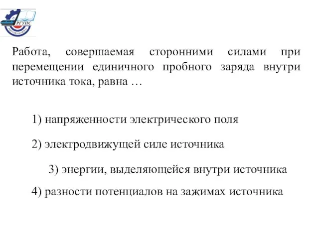 Работа, совершаемая сторонними силами при перемещении единичного пробного заряда внутри источника тока,