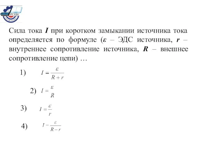 Сила тока I при коротком замыкании источника тока определяется по формуле (ε