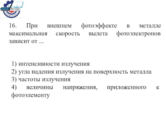 16. При внешнем фотоэффекте в металле максимальная скорость вылета фотоэлектронов зависит от