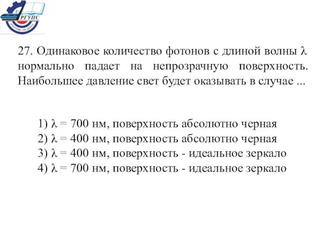 27. Одинаковое количество фотонов с длиной волны λ нормально падает на непрозрачную