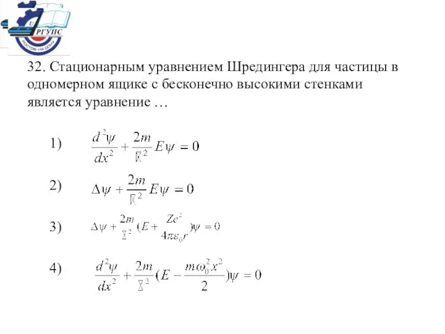 32. Стационарным уравнением Шредингера для частицы в одномерном ящике с бесконечно высокими