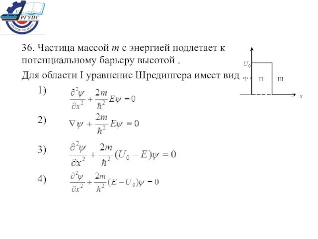 36. Частица массой m с энергией подлетает к потенциальному барьеру высотой .