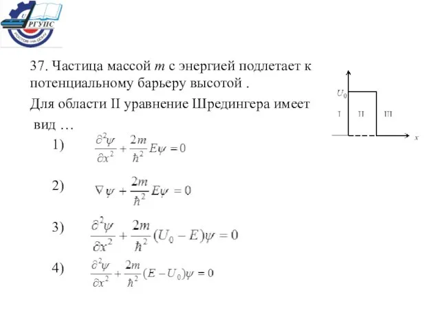 37. Частица массой m с энергией подлетает к потенциальному барьеру высотой .