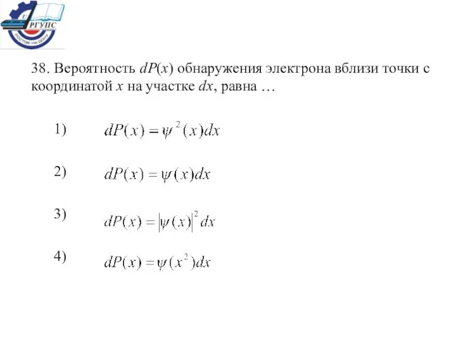 38. Вероятность dP(x) обнаружения электрона вблизи точки с координатой х на участке