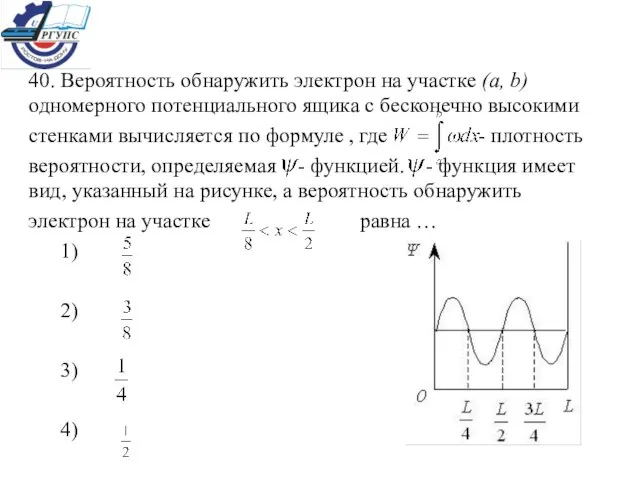 40. Вероятность обнаружить электрон на участке (a, b) одномерного потенциального ящика с