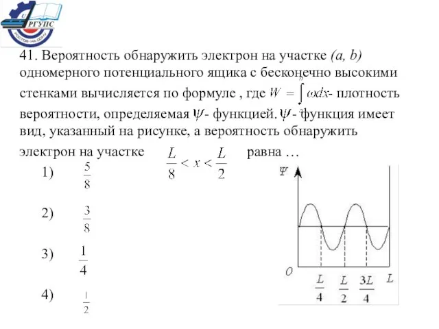 41. Вероятность обнаружить электрон на участке (a, b) одномерного потенциального ящика с