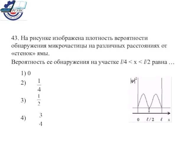 43. На рисунке изображена плотность вероятности обнаружения микрочастицы на различных расстояниях от