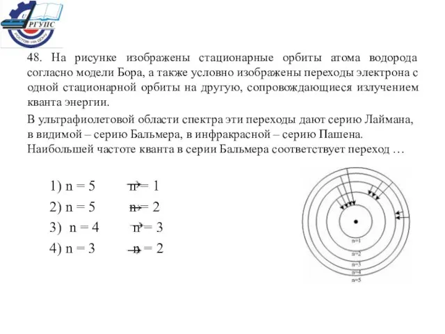 48. На рисунке изображены стационарные орбиты атома водорода согласно модели Бора, а