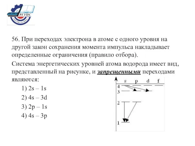 56. При переходах электрона в атоме с одного уровня на другой закон