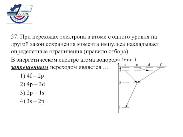 57. При переходах электрона в атоме с одного уровня на другой закон