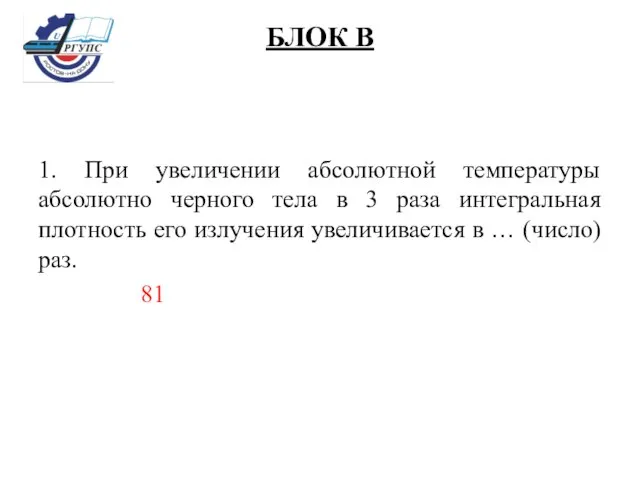 БЛОК В 1. При увеличении абсолютной температуры абсолютно черного тела в 3