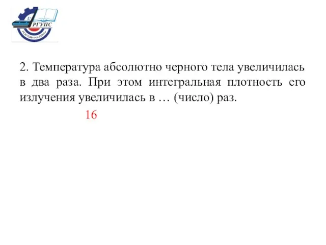 2. Температура абсолютно черного тела увеличилась в два раза. При этом интегральная