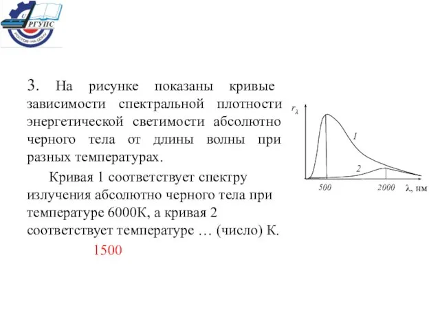 3. На рисунке показаны кривые зависимости спектральной плотности энергетической светимости абсолютно черного