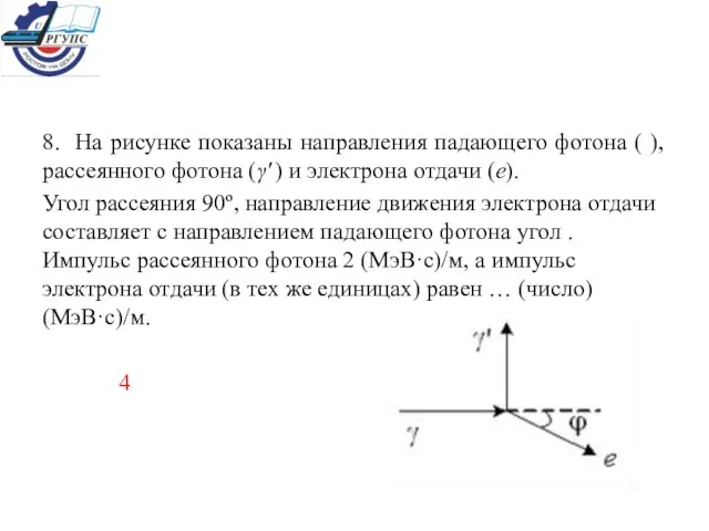 8. На рисунке показаны направления падающего фотона ( ), рассеянного фотона (γ'