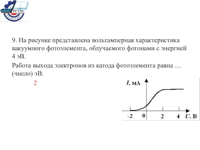 9. На рисунке представлена вольтамперная характеристика вакуумного фотоэлемента, облучаемого фотонами с энергией