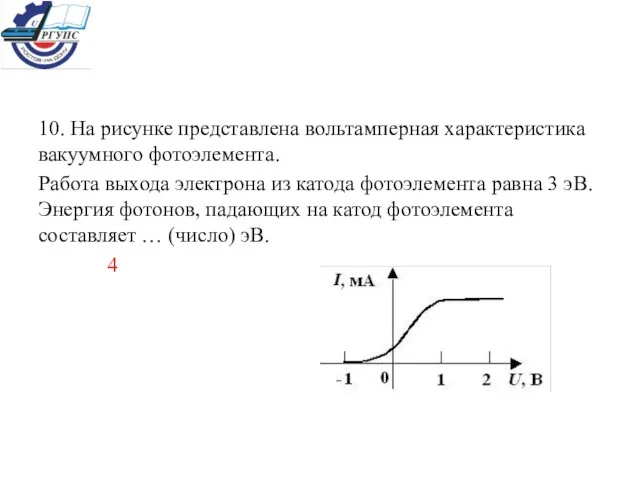 10. На рисунке представлена вольтамперная характеристика вакуумного фотоэлемента. Работа выхода электрона из
