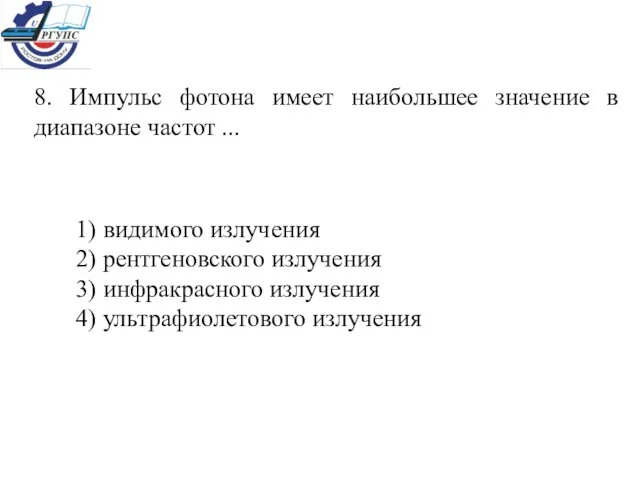 8. Импульс фотона имеет наибольшее значение в диапазоне частот ... 1) видимого