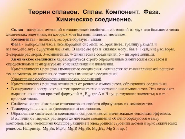 Теория сплавов. Сплав. Компонент. Фаза. Химическое соединение. Сплав - материал, имеющий металлические